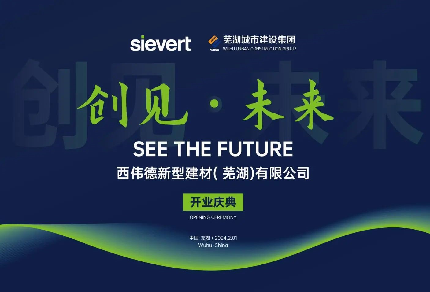 蕪湖城市建設(shè)集團有限公司